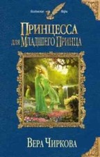 Принцесса для младшего принца (Серия: Колдовские миры) Вера Чиркова Russ...