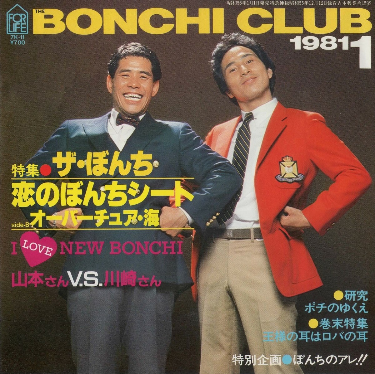 ザ・ぼんち ‎– 恋のぼんちシート : For Life Records ‎– 7K-11 | eBay