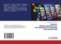 Galina Iwanowna Gerasimowa | Swqzi S Obschestwennost'ü: Metodologiq I Metody...