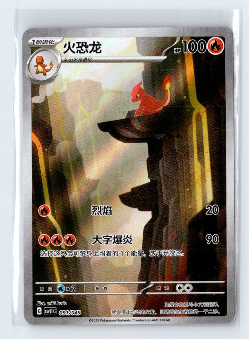 Pokémon TCG - Charmeleon - Chinese Scarlet & Violet 091/049