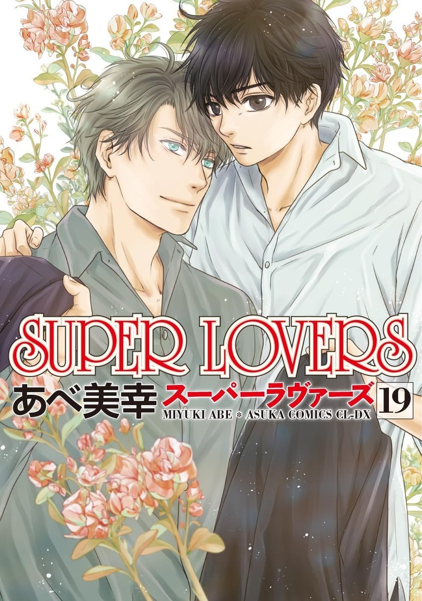 Super Lovers Comic Manga Vol.1-20 Book set Boys Love Miyuki Abe