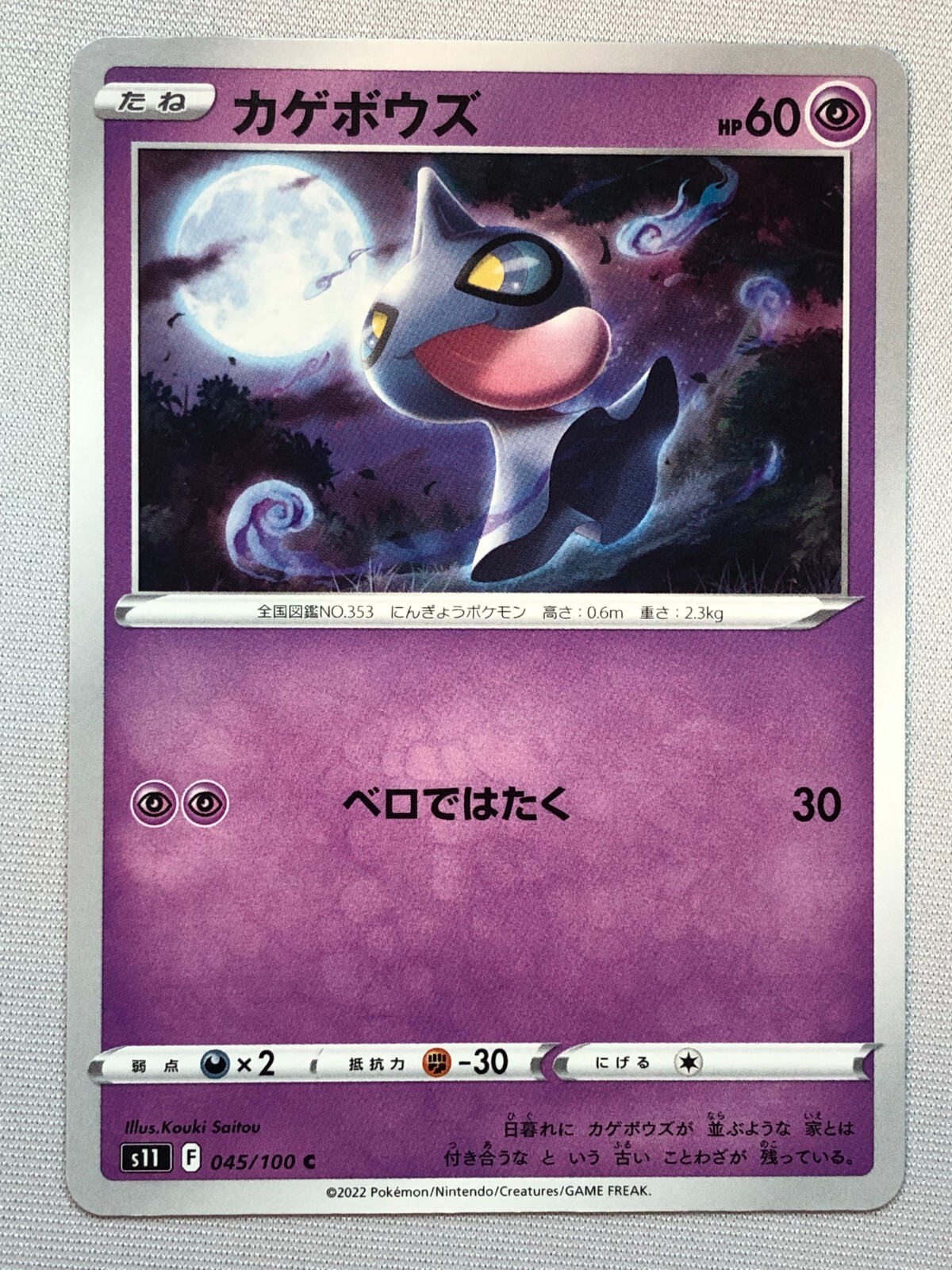 Pokemon Lost Abyss Shuppet 45/100 NM/M Japanese