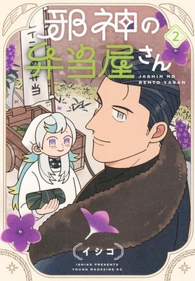 Jashin no Bento-ya-san volumes 1-2 set