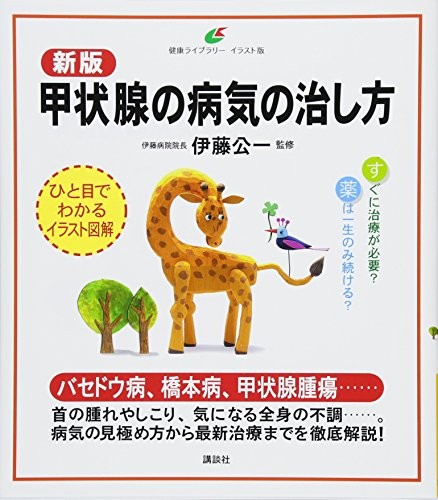 How to Cure Thyroid Disease: Health Library Illustrated Japanese