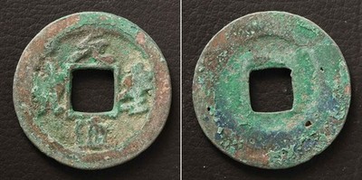 (A)China Cash Coin Yuan Feng Tong Bao 1078 [E15591]8g6