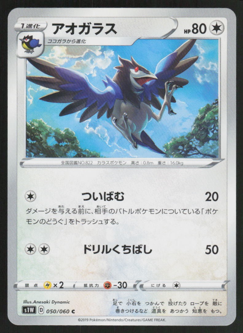 Corvisquire 050/060 Common Sword Pokemon Japanese Lightly Played