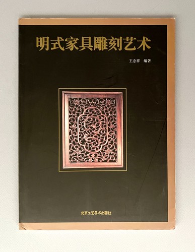 Antique Chinese ART of MING Style FURNITURE CARVING Book Wang Nian Xiang 2001 SC