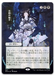 Tendrils of Agony (JP Alternate Art) Strixhaven Mystical Archive #097