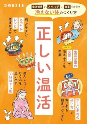 Japanese Magazine ESSE Special Edition Proper Warm-Up Routine 正しい温活 Nov 2024