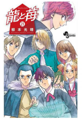 Ryu to Ichigo Vol.21 Comic Manga Japanese Ver. New Quick Shipping From Japan