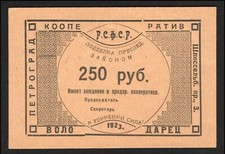 250 Roubles 1923, Petrograd, Cooperative  Volodarets , 100*68mm., Untitled.