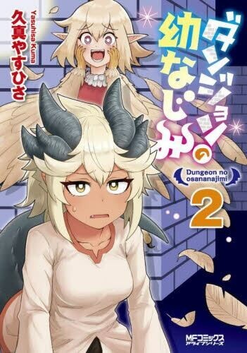 Dungeon no Osananajimi Dungeon's Childhood Friend Vol.1-2 Japanese Manga Comic - Picture 2 of 3