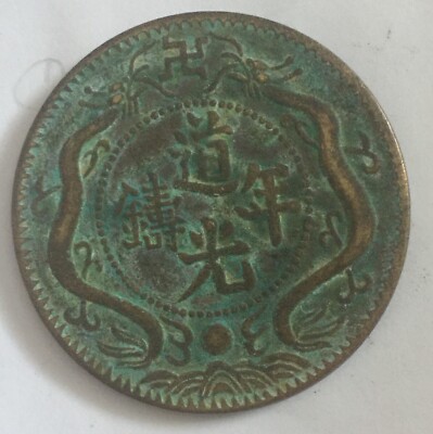 コレクション chinese coin Old China Chinese Coin 道光年铸库平柒弍足纹银饼 铜币 | eBay