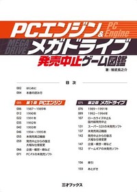 PC Engine & Mega Drive Discontinued Game Encyclopedia Collection Otaku Japan