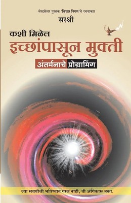 Kashi Milel Icchapasun Mukti - Aantar Manache Programming (Marathi) Sirshree