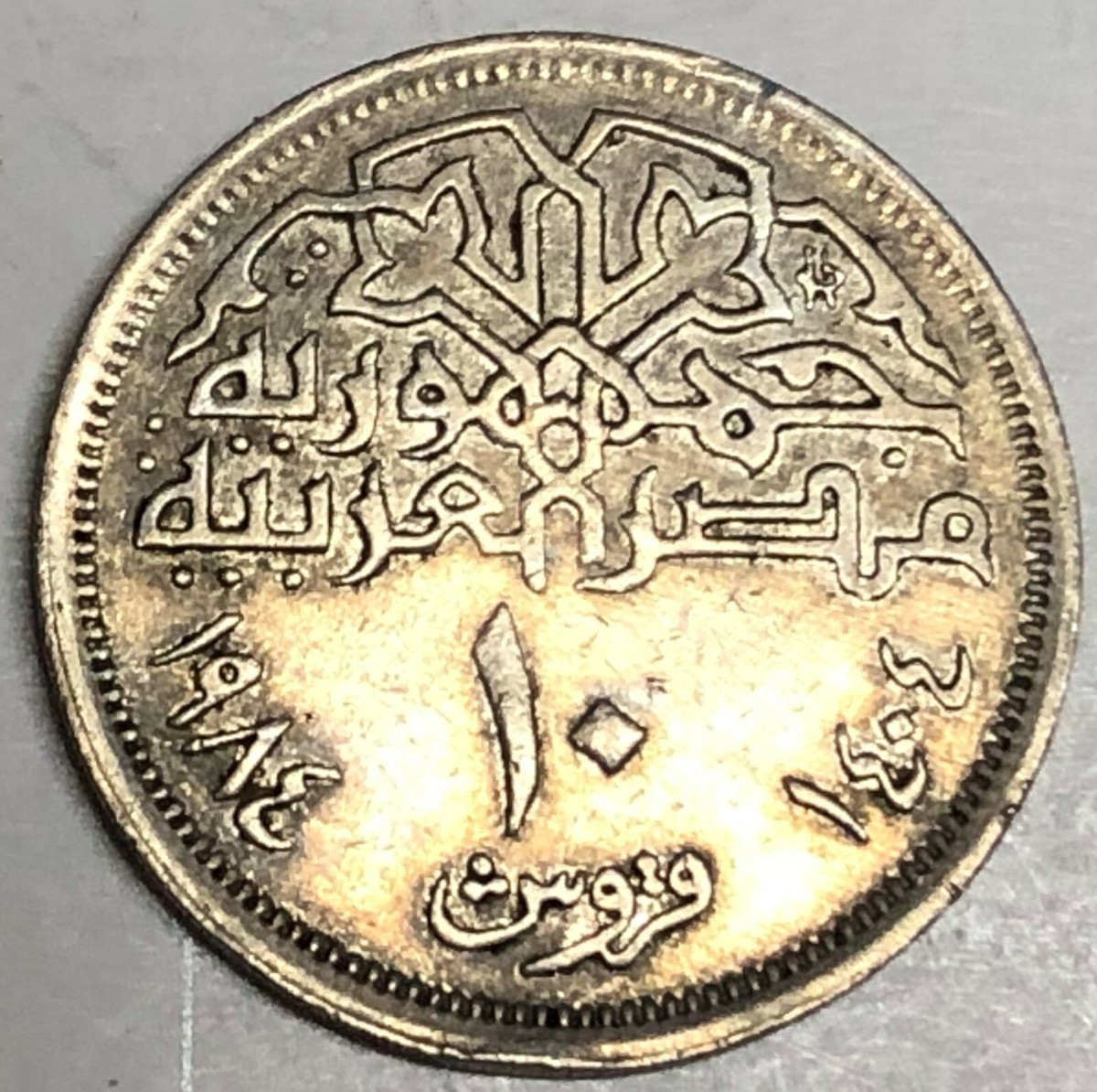 C1842 EGYPT COIN, 10 PIASTRES 1984 | eBay