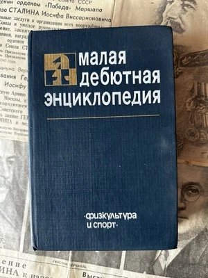 малая дебютная энциклопедия Шахматы шах Мат спорт физкультура советская СССР ГДР - Bild 1 von 4