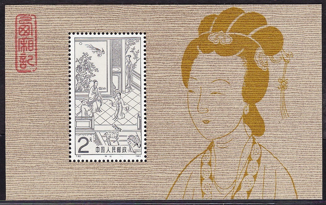 1983 China Post（中国邮政） Issued Special stamps “Xixiangji