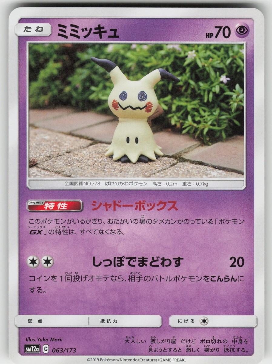 【PSA10】ミミッキュ SM12a TAG TEAM Mimikyu SM12a: TAG TEAM GX: Tag All Stars 063/173 NM Japanese | eBay