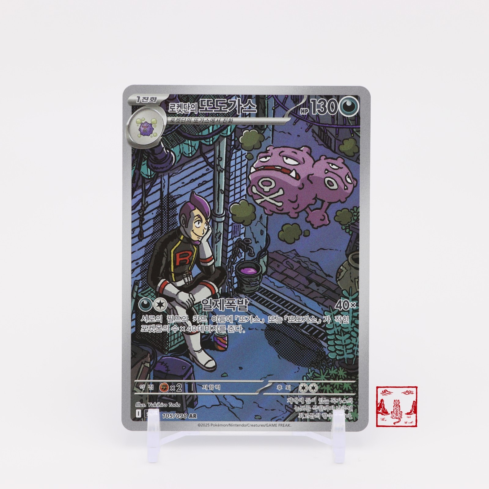 Team Rocket's Weezing AR 105/098 Glory of Team Rocket SV10 Korean Pokemon Card