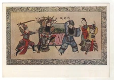 China Chinese Chinese folk splint. Theater stage 中國民間夾板。劇 Russian Postcard Old