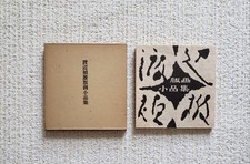 Sadao Watanabe Woodblock Print Hanga Works Collection Ⅰ