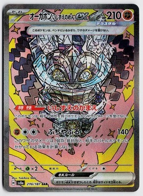Cornerstone Mask Ogerpon ex 216/187 SAR - SV8a: Terastal Fest ex (Japanese) NM