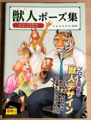 How to draw furry characters poses -Kemono manga guide -148 pages Japan New