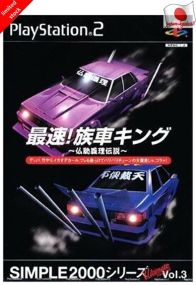 PS2 最速！族車キング プレイステーション 2 SIMPLE 2000 Fastest! Family cars King King PS2 D3 PUBLISHER