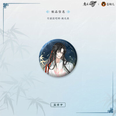 Mo Dao Zu Shi Fang He Chang Yi Ver. Bamboo and Fireflies Tin Badge Wei Wuxian