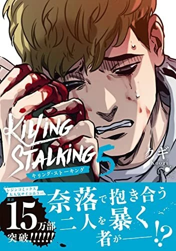 Killing Stalking Psycho Horror Vol.3 - Kugi / Japanese Full Color Manga New