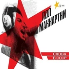 Paul McCartney CHOBA B CCCP NEW VINYL Russian LP BEATLES Lennon USSR RINGO 2017