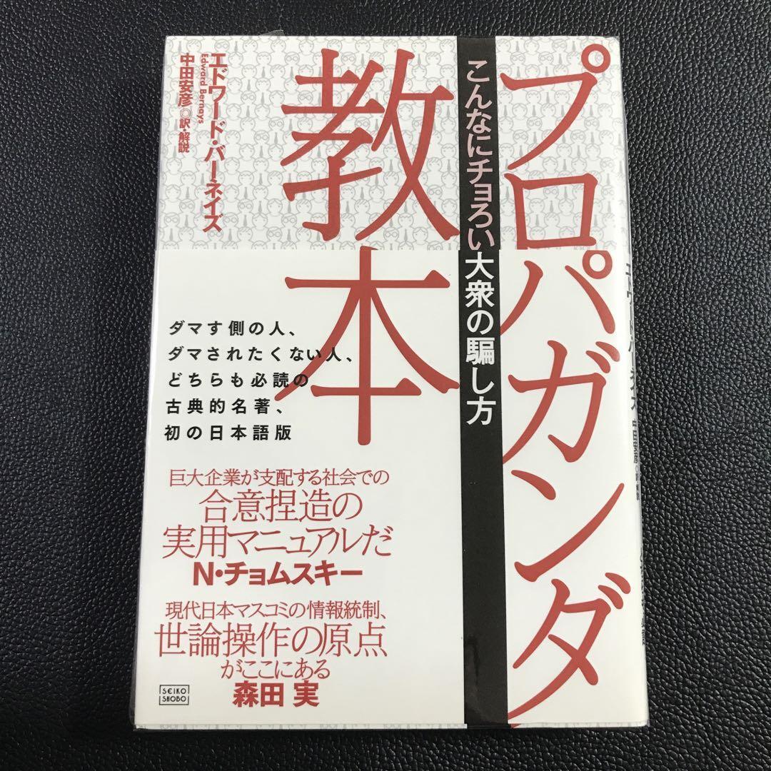 プロパガンダ教本 こんなにチョろい大衆の騙し方 プロパガンダ教本