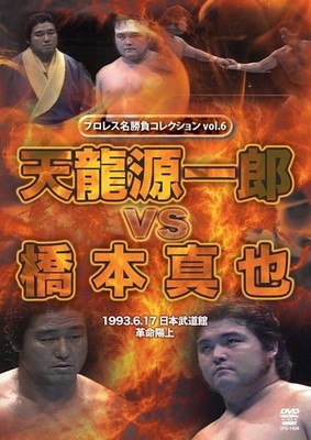 Wrestling Greatest Matches Series Vol. 6 Tenryu Genichiro vs Hashimoto Shinya DV