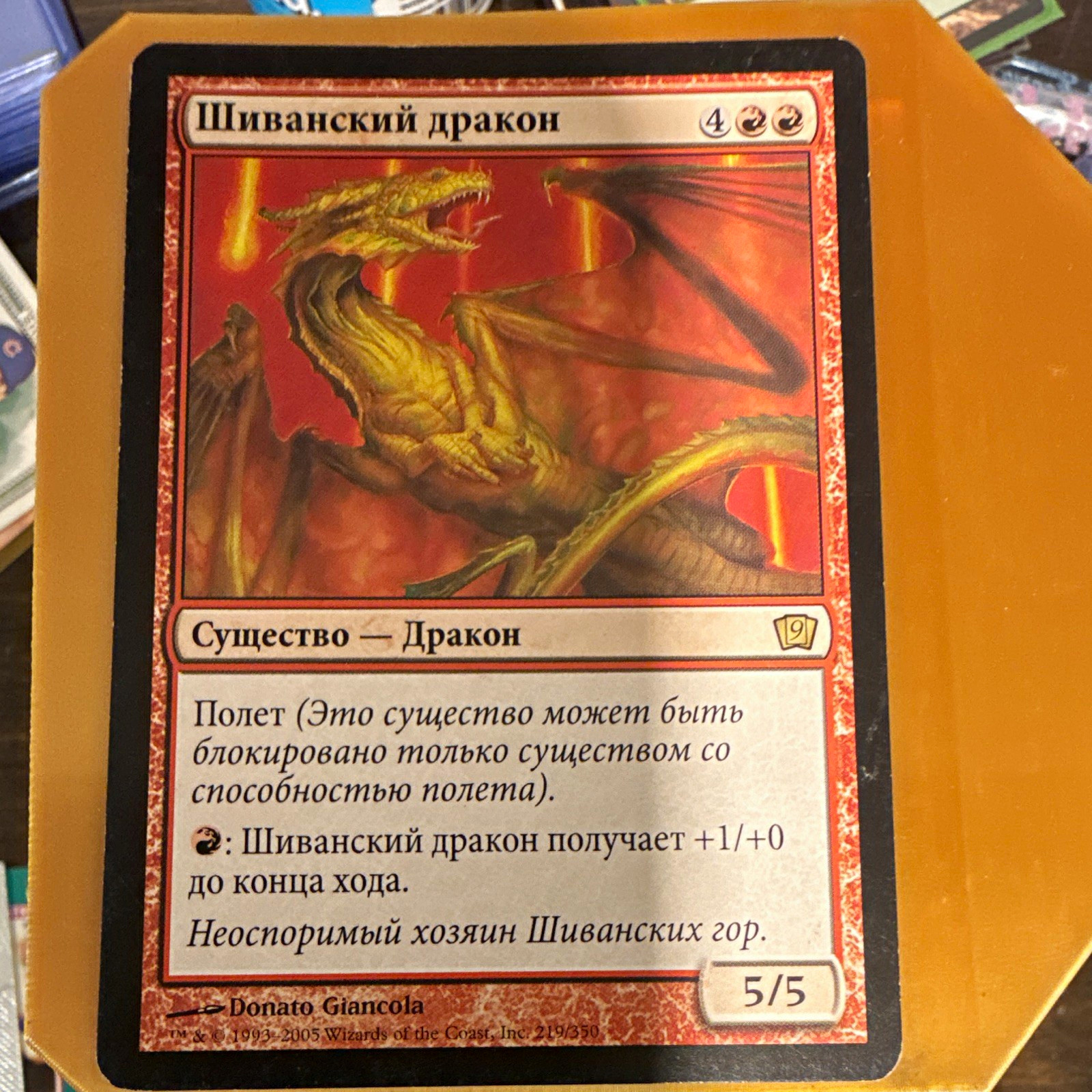 Shivan Dragon MTG 9th Edition 219/350 Russian  Rare Red Dragon 5/5