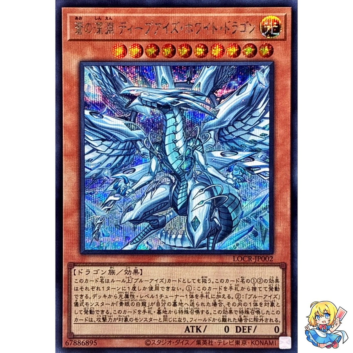 Deep-Eyes White Dragon, the Blue Abyss Secret Rare LOCR-JP002 L.O.