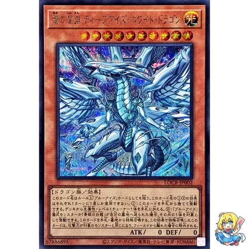 Deep-Eyes White Dragon, the Blue Abyss Secret Rare LOCR-JP002 L.O.ColecYugioh
