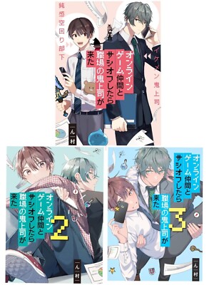 Turns Out My Online Friend is My Real-Life Boss Vol.1-3 Japanese Yaoi Comic NEW
