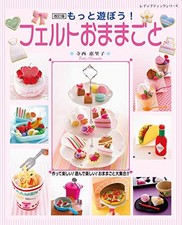 Revised Edition: Let's Play More! Play House with Felt Japan Craft Book