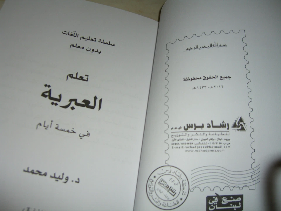 Arabic Hebrew Learn Hebrew in 5 Days by Waled Muhamed 2012 - Image 2 of 4