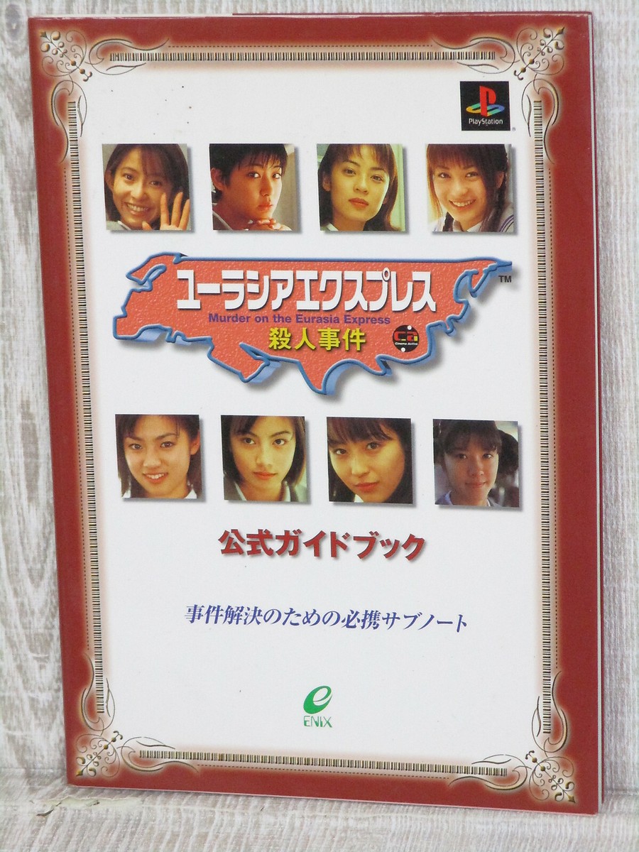 エリシアです　1 MURDER ON THE EURASIA EXPRESS Satsujin Jiken Guide PS1 1998 Book