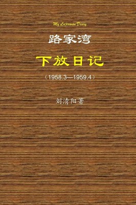 Qingyang Liu | My Lujiawan Diary | Taschenbuch | Chinesisch (2020) | [.]