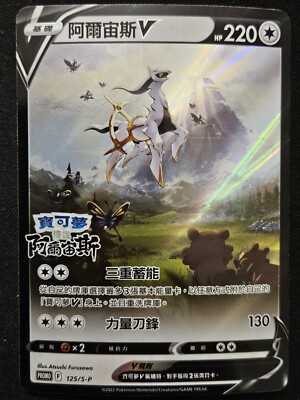 Chinese Arceus V 125/S-P Legends Arceus Pre-Order Holo Pokémon TradingCG 2022 NM