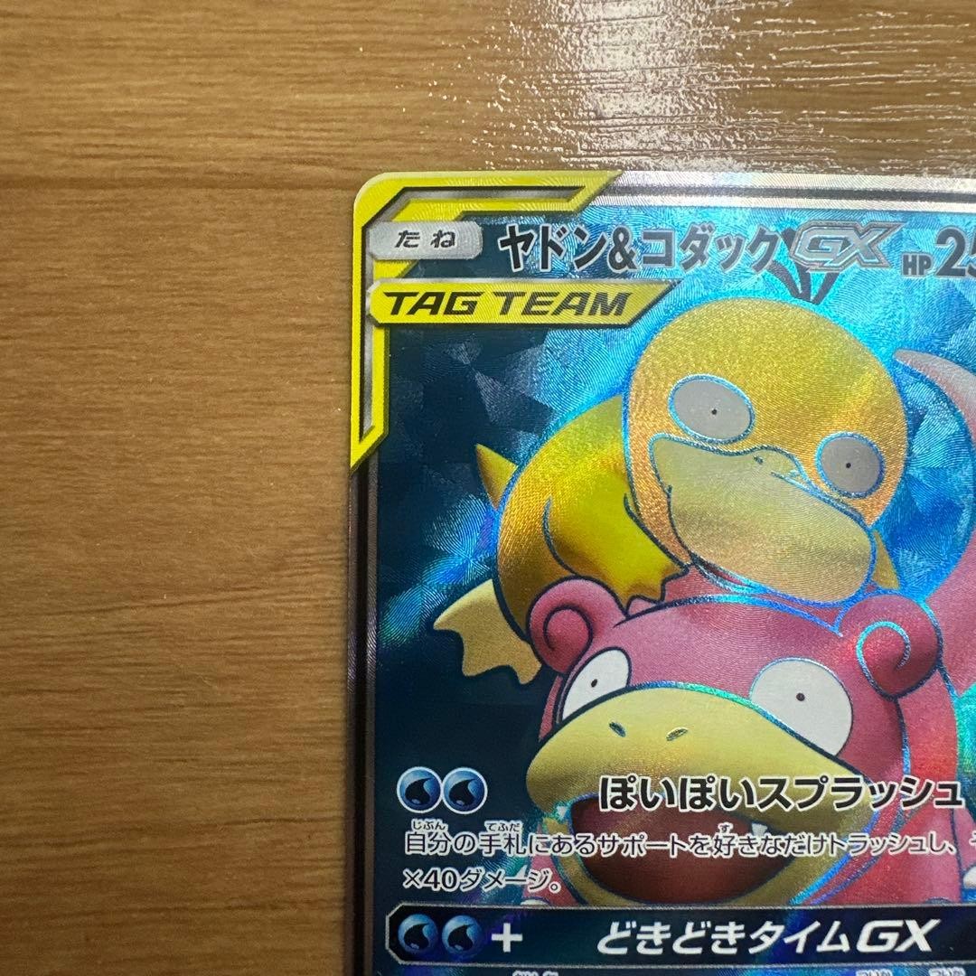 Slowpoke & Psyduck GX 095/094 SR SM11 Tag Team Japanese | eBay