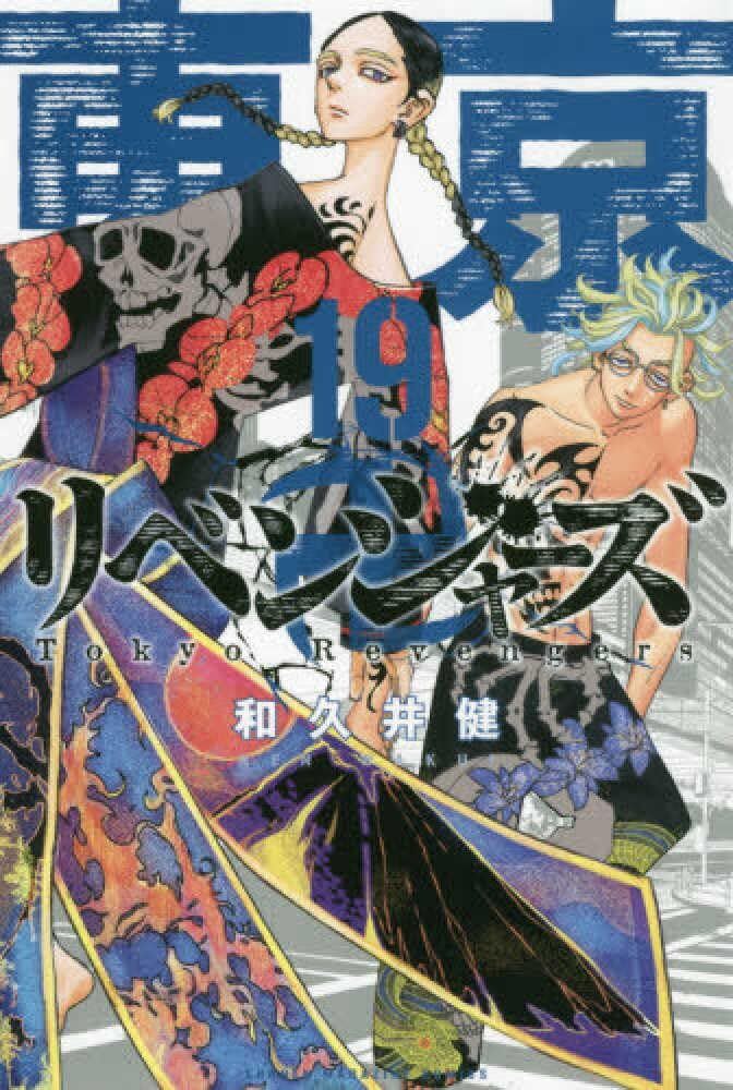 Tokyo Revengers (19) (Shonen Magazine Comics) | eBay