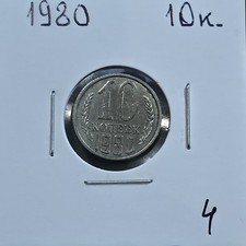1980 USSR Russia 10 Kopeks Kopeek Lot #4