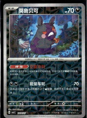 Pokemon Morpeko 1404/07 CBB3C Chinese Gem Pack Vol 3 Rotary Holo