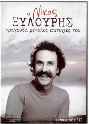 NIKOS XILOURIS (v.3 KRITIKA Psarantonis, Lidakis, Stavrakakis, Pytharoulis) [CD]