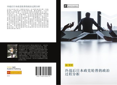 leng zhan hou ri ben zheng dang lun ti de zheng zhi guo cheng fen xi Cui Cui Yan