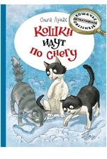 Лукас О. Кошки идут по снегу